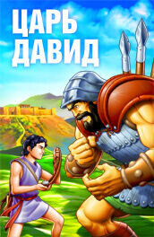 Царь Давид