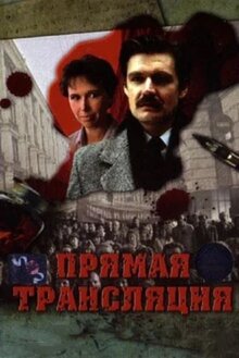 Постер фильма Прямая трансляция