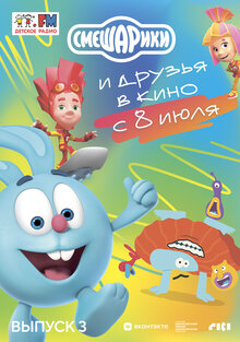 Poster of Smeshariki i druzya v kino. Vypusk 3