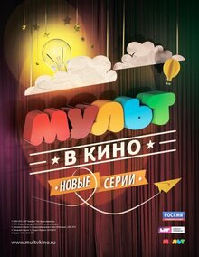 Мульт в кино. Выпуск №14
