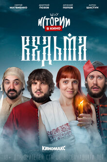 Istorii v kino: Vedma