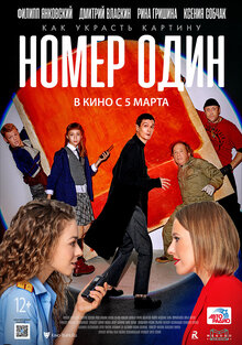 Постер фильма Номер один