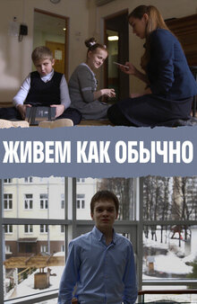 Poster of Zhivem kak obychno