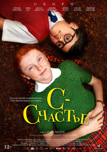 С — счастье