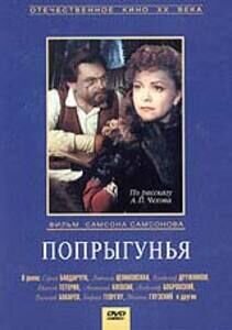 Попрыгунья