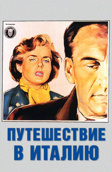 Путешествие в Италию