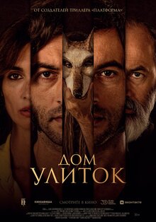 Дом улиток