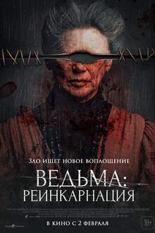 Ведьма: Реинкарнация