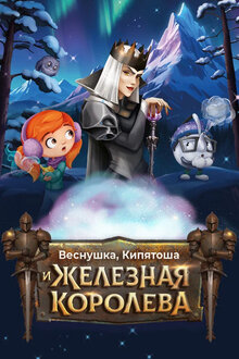 Poster of Vesnushka. Kipyatosha i Zheleznaya Koroleva