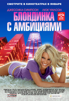 Блондинка с амбициями