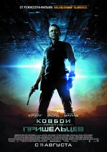 Постер фильма Ковбои против пришельцев