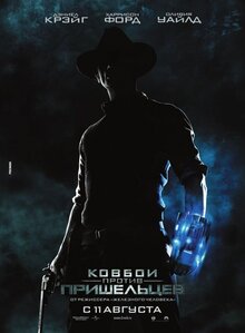 Постер фильма Ковбои против пришельцев