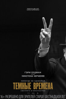 Постер фильма Темные времена