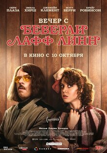Вечер с Беверли Лафф Линн