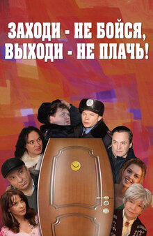 Заходи - не бойся, выходи - не плачь!