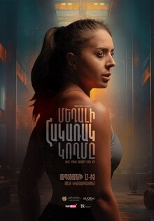 Постер фильма Обратная сторона медали
