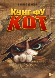 Постер мультфильма Кунг-фу кот