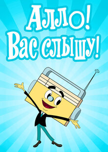 Hello! I hear you!