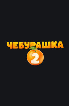 Poster of Cheburashka 2