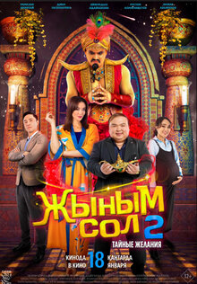 Постер фильма Жыным сол 2