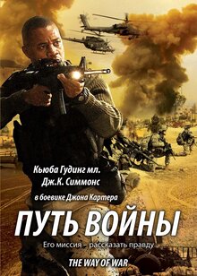 Постер фильма Путь войны