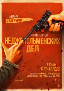 Постер фильма Министерство неджентльменских дел