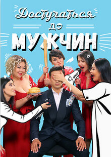 Poster of Достучаться до мужчин