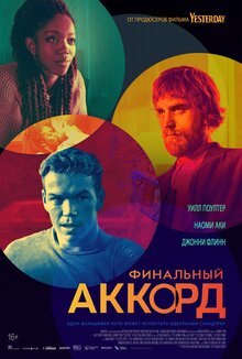 Постер фильма Финальный аккорд