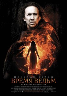 Постер фильма Время ведьм