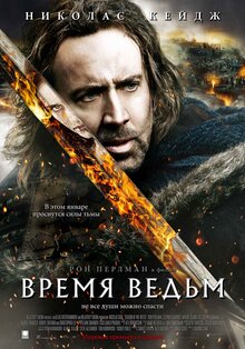 Постер фильма Время ведьм