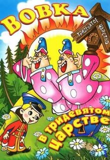 Vovka v Tridevyatom tsarstve