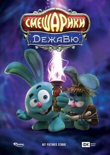 Poster of Smeshariki: DezhaVyu
