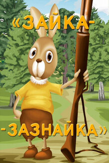 Poster of Zayka-zaznayka