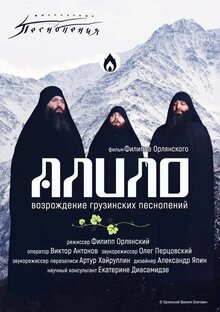 Алило. Возрождение грузинских песнопений