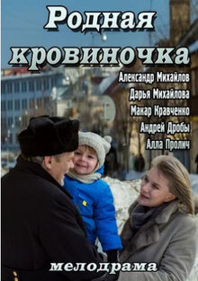 Poster of Rodnaya krovinochka