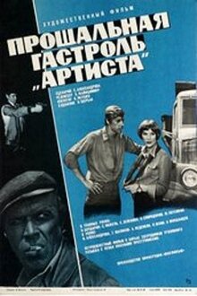 Poster of Proshchalnaya gastrol' 'Artista'