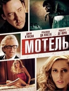 Постер фильма Мотель