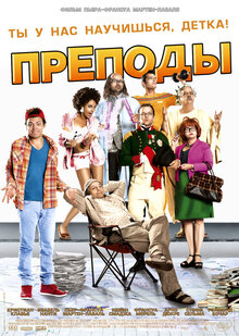 Постер фильма Безумные преподы