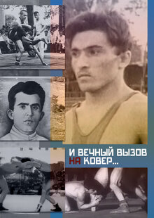 Постер фильма И вечный вызов на ковер…