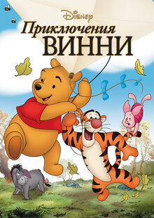 Приключения Винни