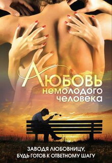 Lyubov nemolodogo cheloveka