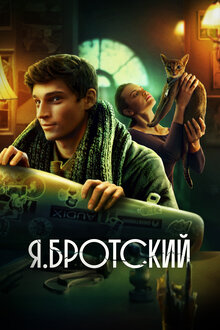 Poster of Ya.Brotskiy