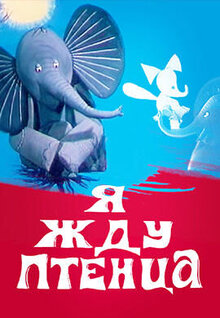 Poster of Ya zhdu ptentsa