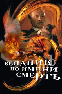 Постер фильма Всадник по имени Смерть