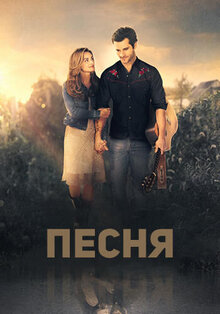 Постер фильма Песня