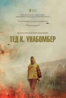 Тед К. Унабомбер