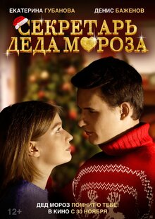 Poster of Sekretar Deda Moroza