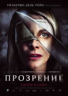 Постер фильма Прозрение