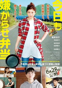 Poster of Kyô mo iyagarase bentô