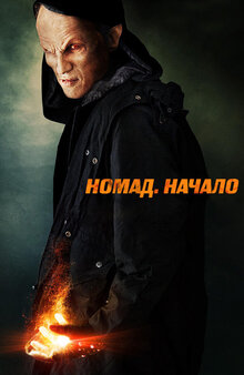 Номад: Начало